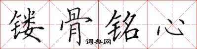 田英章镂骨铭心楷书怎么写