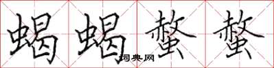 田英章蝎蝎螫螫楷书怎么写