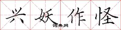田英章兴妖作怪楷书怎么写