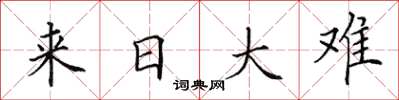 田英章来日大难楷书怎么写