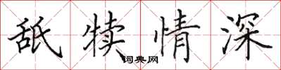 田英章舐犊情深楷书怎么写