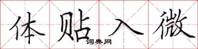 田英章体贴入微楷书怎么写