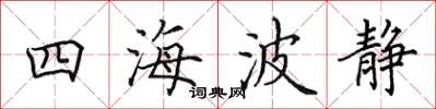 田英章四海波静楷书怎么写