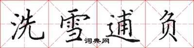 田英章洗雪逋负楷书怎么写