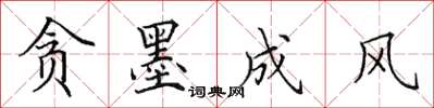 田英章贪墨成风楷书怎么写