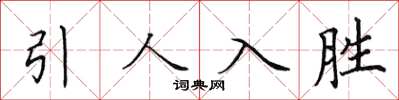 田英章引人入胜楷书怎么写