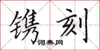 田英章镌刻楷书怎么写