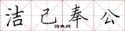 田英章洁己奉公楷书怎么写