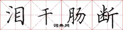 田英章泪干肠断楷书怎么写