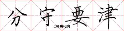 田英章分守要津楷书怎么写