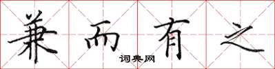 田英章兼而有之楷书怎么写