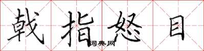田英章戟指怒目楷书怎么写