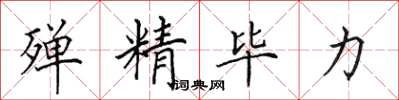 田英章殚精毕力楷书怎么写