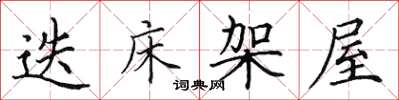 田英章迭床架屋楷书怎么写