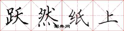 田英章跃然纸上楷书怎么写