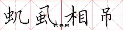 田英章虮虱相吊楷书怎么写
