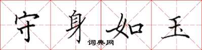 田英章守身如玉楷书怎么写
