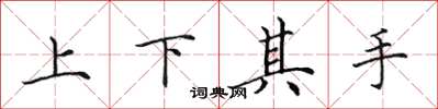 田英章上下其手楷书怎么写