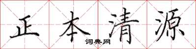 田英章正本清源楷书怎么写