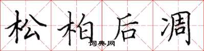 田英章松柏后凋楷书怎么写