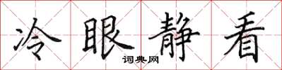 田英章冷眼静看楷书怎么写