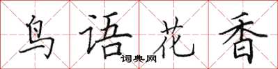 田英章鸟语花香楷书怎么写