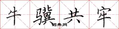 田英章牛骥共牢楷书怎么写