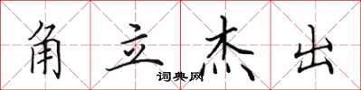 田英章角立杰出楷书怎么写