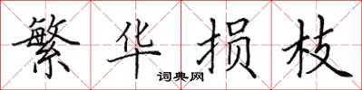 田英章繁华损枝楷书怎么写