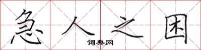 田英章急人之困楷书怎么写