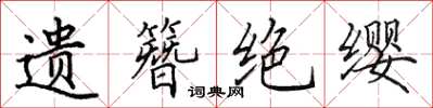 田英章遗簪绝缨楷书怎么写