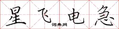田英章星飞电急楷书怎么写