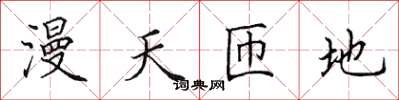 田英章漫天匝地楷书怎么写