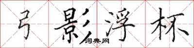 田英章弓影浮杯楷书怎么写