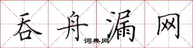 田英章吞舟漏网楷书怎么写