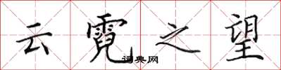 田英章云霓之望楷书怎么写