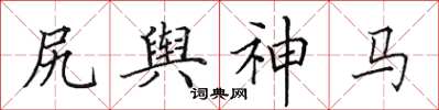 田英章尻舆神马楷书怎么写