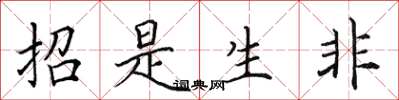 田英章招是生非楷书怎么写