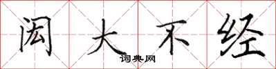 田英章闳大不经楷书怎么写