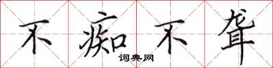 田英章不痴不聋楷书怎么写