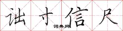 田英章诎寸信尺楷书怎么写