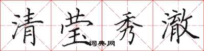 田英章清莹秀澈楷书怎么写