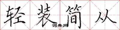 田英章轻装简从楷书怎么写