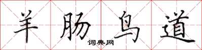 田英章羊肠鸟道楷书怎么写