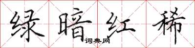 田英章绿暗红稀楷书怎么写