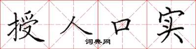 田英章授人口实楷书怎么写