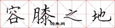 田英章容膝之地楷书怎么写