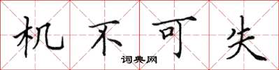 田英章机不可失楷书怎么写