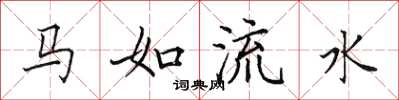 田英章马如流水楷书怎么写