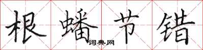 田英章根蟠节错楷书怎么写